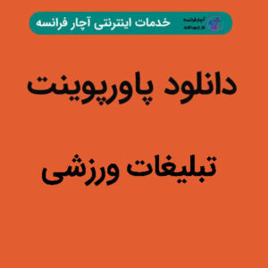 دانلود پاورپوینت تبلیغات ورزشی