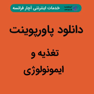 دانلود پاورپوینت تغذیه و ایمونولوژی