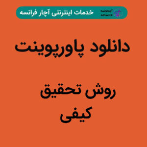 دانلود پاورپوینت روش تحقیق کیفی