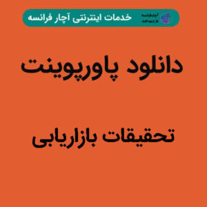 دانلود پاورپوینت تحقیقات بازاریابی