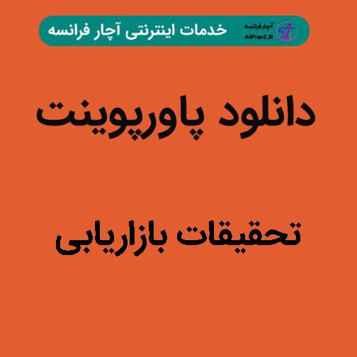 دانلود پاورپوینت تحقیقات بازاریابی دانلود پاورپوینت تحقیقات بازاریابی