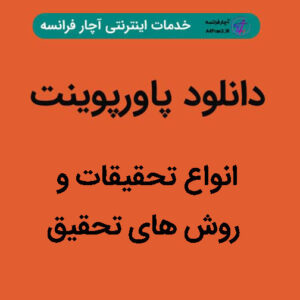 دانلود پاورپوینت انواع تحقیقات و روش های تحقیق