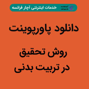 دانلود پاورپوینت روش تحقیق در تربیت بدنی