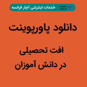 دانلود پاورپوینت افت تحصیلی در دانش‌ آموزان