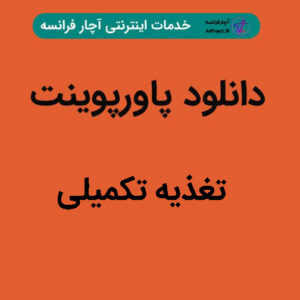 دانلود پاورپوینت تغذیه تکمیلی