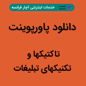 دانلود پاورپوینت تاکتیکها و تکنیکهای تبلیغات