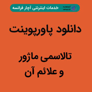 دانلود پاورپوینت تالاسمی ماژور و علائم آن