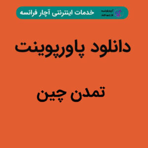 دانلود پاورپوینت تمدن چین