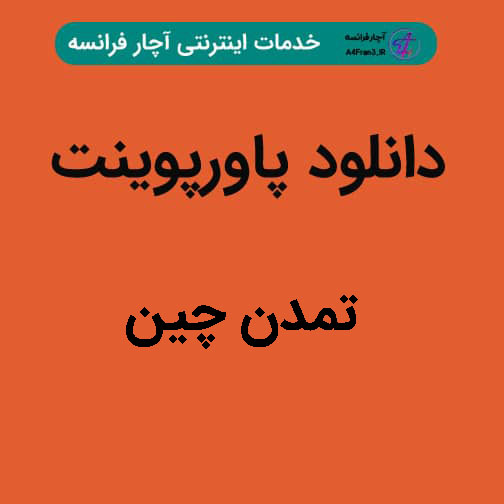 دانلود پاورپوینت تمدن چین