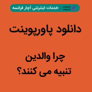 دانلود پاورپوینت چرا والدین تنبیه می کنند؟