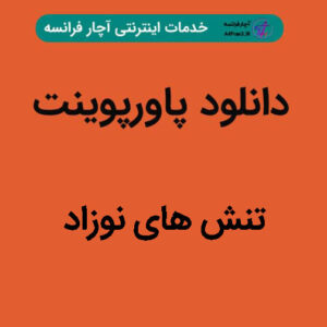 دانلود پاورپوینت تنش های نوزاد