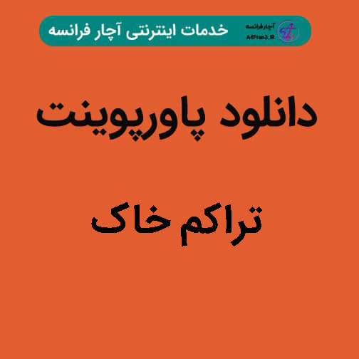 دانلود پاورپوینت تراکم خاک دانلود پاورپوینت تراکم خاک