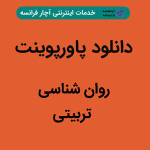 دانلود پاورپوینت روان شناسی تربیتی