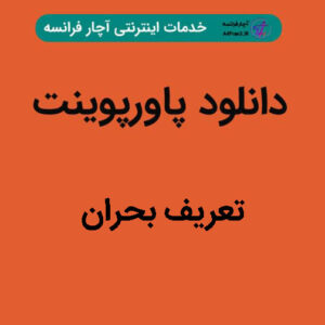 دانلود پاورپوینت تعریف بحران