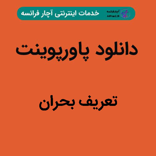 دانلود پاورپوینت تعریف بحران