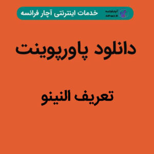 دانلود پاورپوینت تعریف النینو