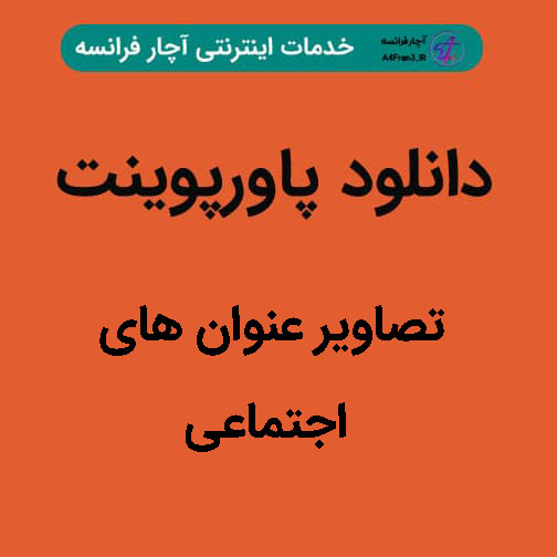 دانلود پاورپوینت تصاویر عنوان های اجتماعی