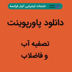 دانلود پاورپوینت تصفیه آب و فاضلاب