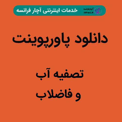 دانلود پاورپوینت تصفیه آب و فاضلاب