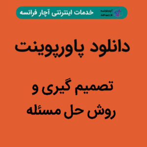 دانلود پاورپوینت تصمیم گیری و روش حل مسئله