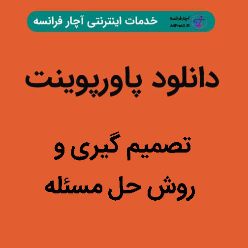 دانلود پاورپوینت تصمیم گیری و روش حل مسئله دانلود پاورپوینت تصمیم گیری و روش حل مسئله