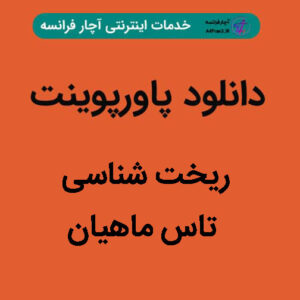 دانلود پاورپوینت ریخت شناسی تاس ماهیان