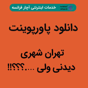 دانلود پاورپوینت تهران شهری دیدنی ولی ….؟؟؟!!