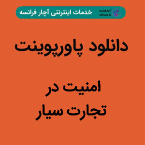 دانلود پاورپوینت امنیت در تجارت سیار
