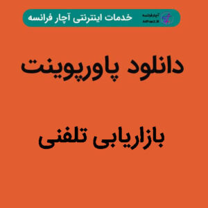 دانلود پاورپوینت بازاریابی تلفنی
