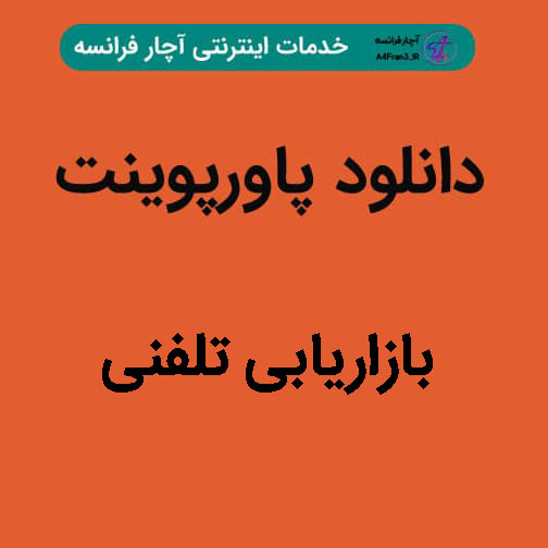 دانلود پاورپوینت بازاریابی تلفنی دانلود پاورپوینت بازاریابی تلفنی