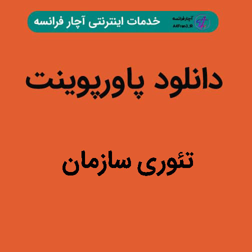 دانلود پاورپوینت تئوری سازمان