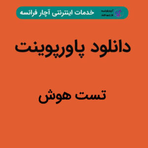 دانلود پاورپوینت تست هوش