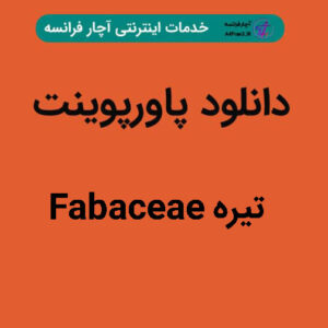 دانلود پاورپوینت تیره Fabaceae