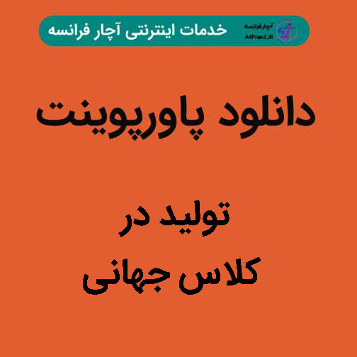 دانلود پاورپوینت تولید در کلاس جهانی