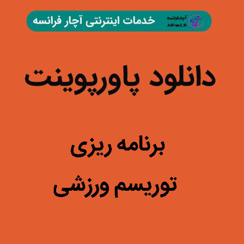 دانلود پاورپوینت برنامه ریزی توریسم ورزشی دانلود پاورپوینت برنامه ریزی توریسم ورزشی