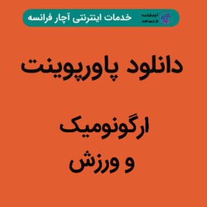 دانلود پاورپوینت ارگونومیک و ورزش