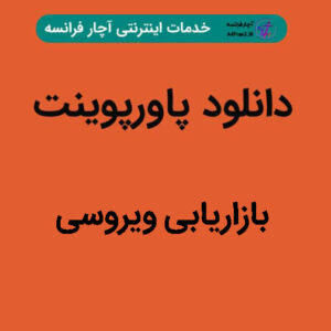 دانلود پاورپوینت بازاریابی ویروسی