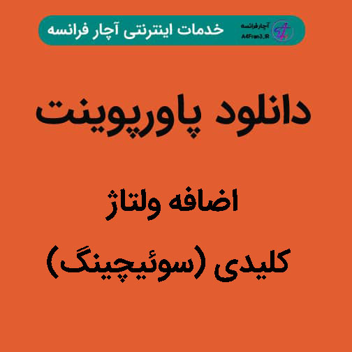 دانلود پاورپوینت اضافه ولتاژ کلیدی (سوئیچینگ)