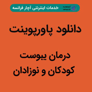 دانلود پاورپوینت درمان یبوست کودکان و نوزادان