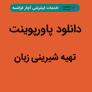 دانلود پاورپوینت تهیه شیرینی زبان