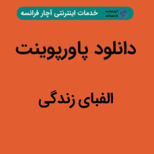 دانلود پاورپوینت الفبای زندگی