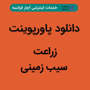 دانلود پاورپوینت زراعت سیب زمینی