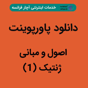 دانلود پاورپوینت اصول و مبانی ژنتیک (۱)