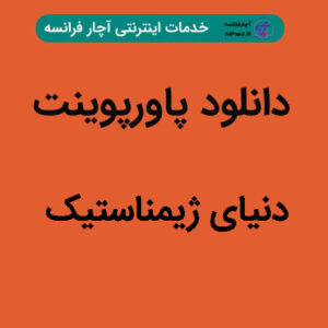 دانلود پاورپوینت دنیای ژیمناستیک