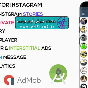 دانلود پروژه اپلیکیشن ذخیره استوری اینستاگرام Story Saver for Instagram