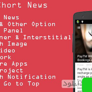 دانلود سورس اپلیکیشن خبری Short News