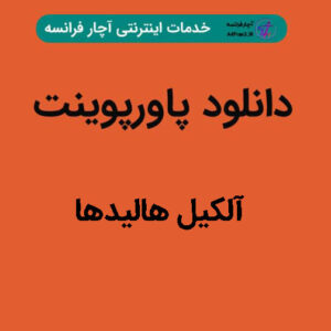 دانلود پاورپوینت آلکیل هالیدها