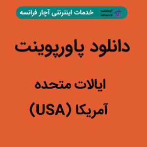 دانلود پاورپوینت ایالات متحده آمریکا (USA)