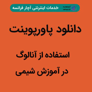 دانلود پاورپوینت استفاده از آنالوگ در آموزش شیمی