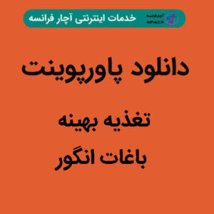 دانلود پاورپوینت تغذیه بهینه باغات انگور